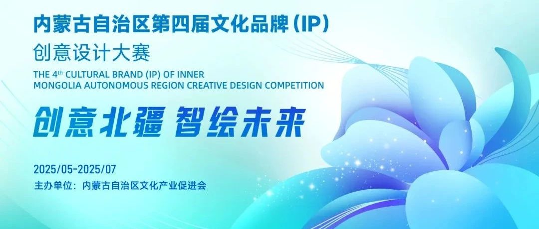 2025内蒙古自治区第四届文化品牌(IP)创意设计大赛-CNYISAI艺赛 | 翕然艺术