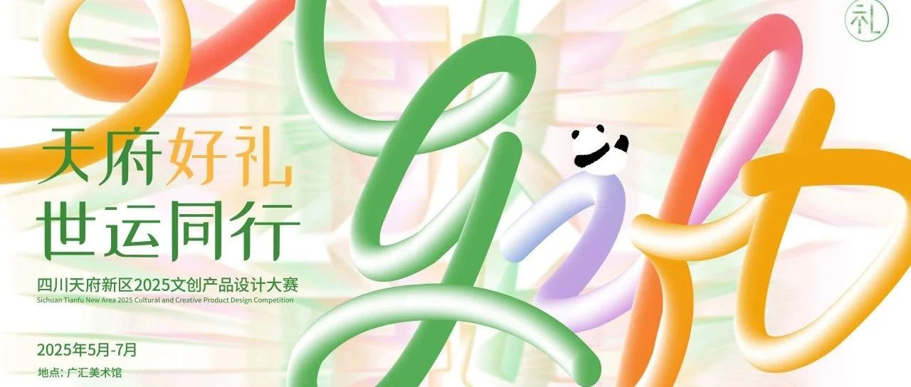 天府好礼·世运同行|四川天府新区2025文创产品设计大赛-CNYISAI艺赛 | 翕然艺术