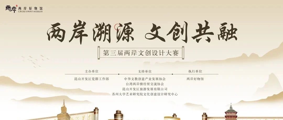 2025“两岸溯源 文创共融”第三届两岸文创设计大赛-CNYISAI艺赛 | 翕然艺术