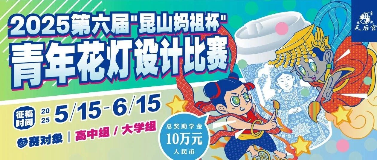 2025第六届”昆山妈祖杯”青年花灯设计比赛-CNYISAI艺赛 | 翕然艺术