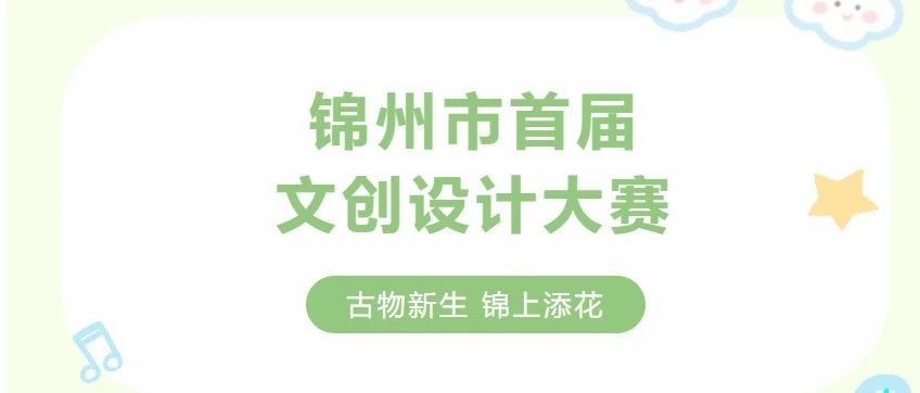 2025锦州市博物馆首届文创设计大赛-CNYISAI艺赛 | 翕然艺术