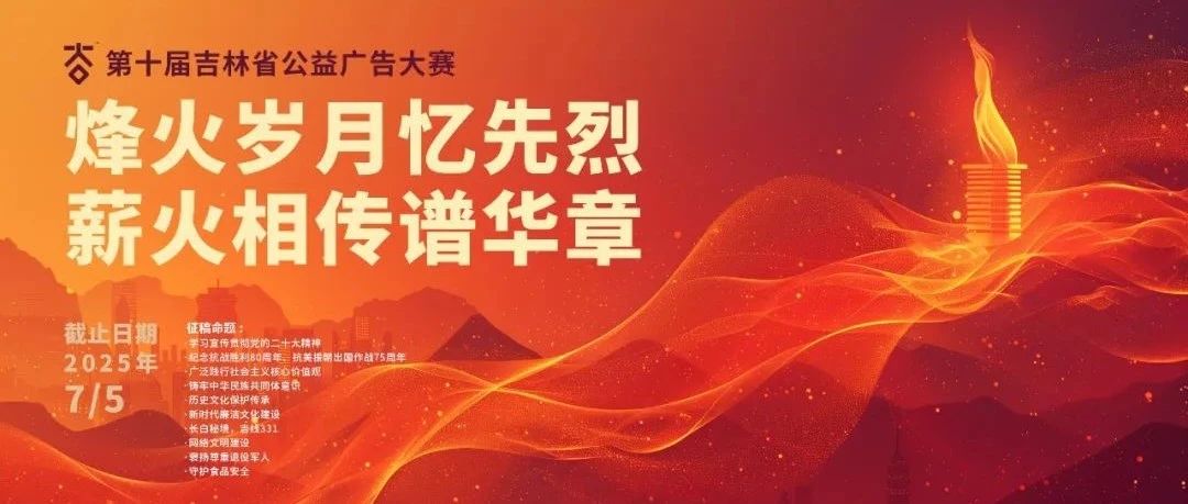 2025第十届吉林省公益广告大赛-CNYISAI艺赛 | 翕然艺术