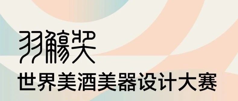 2025首届羽觞奖—世界美酒美器设计大赛-CNYISAI艺赛 | 翕然艺术