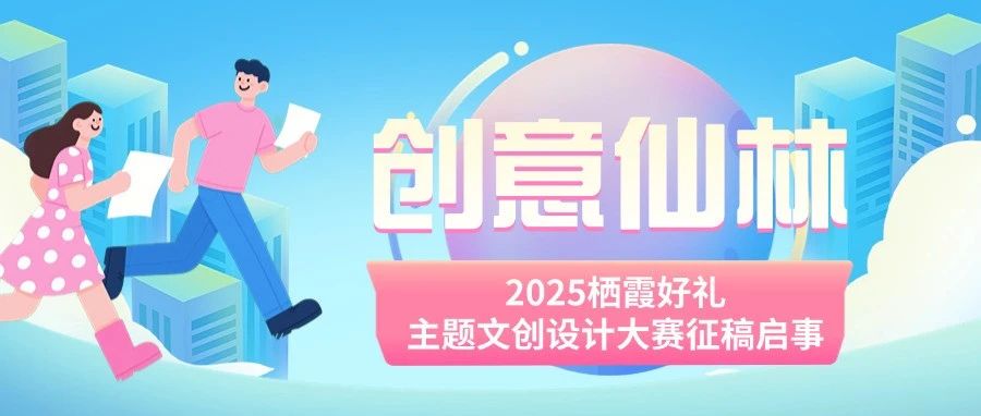 “创意仙林”2025栖霞好礼主题文创设计大赛-CNYISAI艺赛 | 翕然艺术