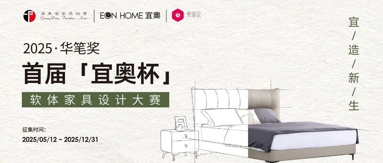 2025华笔奖·首届“宜奥杯”软体家具设计大赛-CNYISAI艺赛 | 翕然艺术