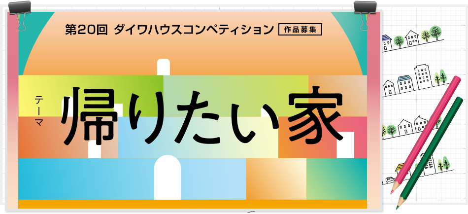 第20届大和之家设计竞赛：“值得回去的家”-CNYISAI艺赛 | 翕然艺术