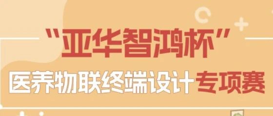 2025第一届“亚华智鸿杯”医养物联终端设计专项赛-CNYISAI艺赛 | 翕然艺术