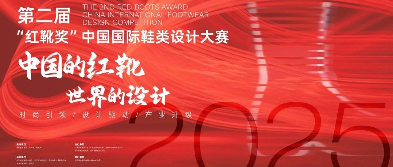 2025第二届“红靴奖”中国国际鞋类设计大赛-CNYISAI艺赛 | 翕然艺术