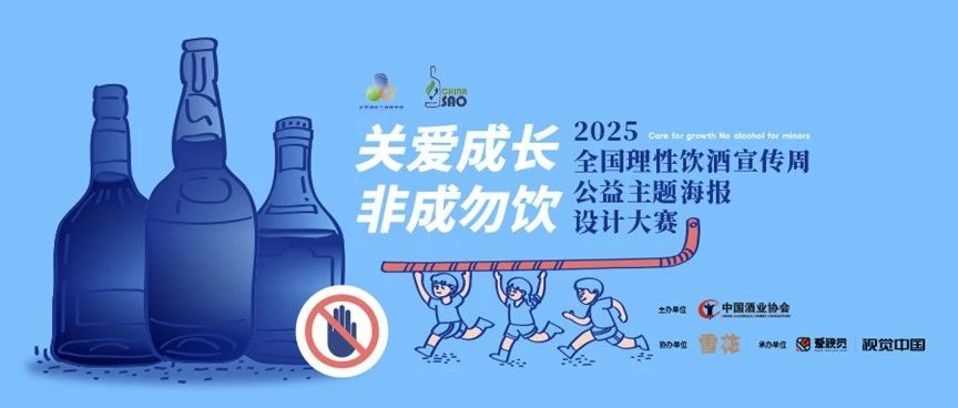 2025 “关爱成长、非成勿饮”全国理性饮酒宣传周公益主题海报设计大赛-CNYISAI艺赛 | 翕然艺术