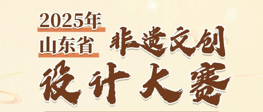 2025年山东省非遗文创设计大赛-CNYISAI艺赛 | 翕然艺术