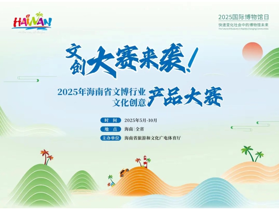 2025年海南省文博行业文化创意产品大赛-CNYISAI艺赛 | 翕然艺术
