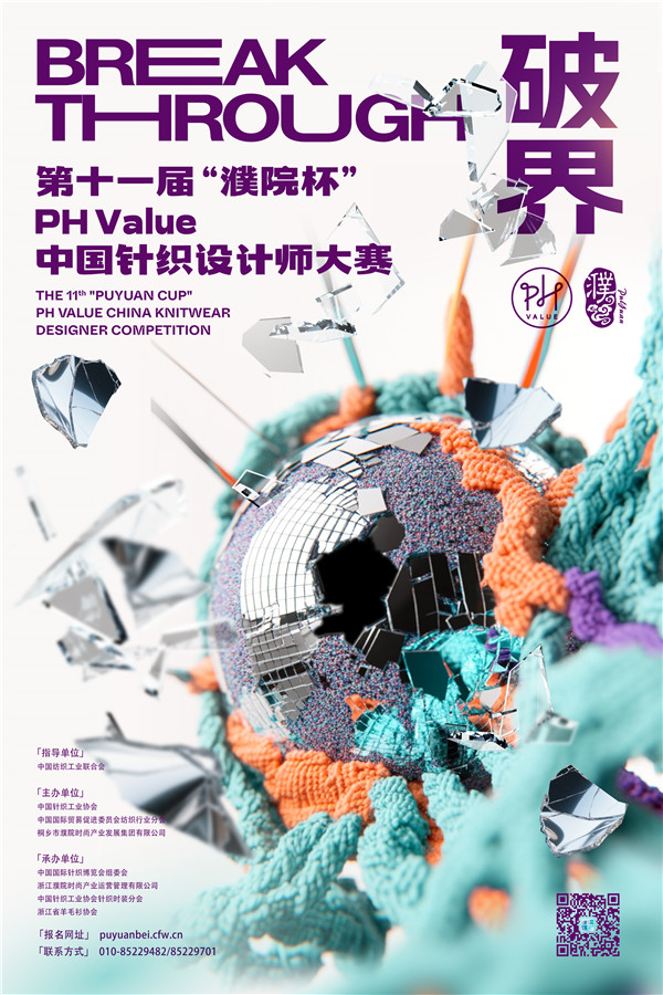 2025第十一届“濮院杯”PH Value中国针织设计师大赛-CNYISAI艺赛 | 翕然艺术