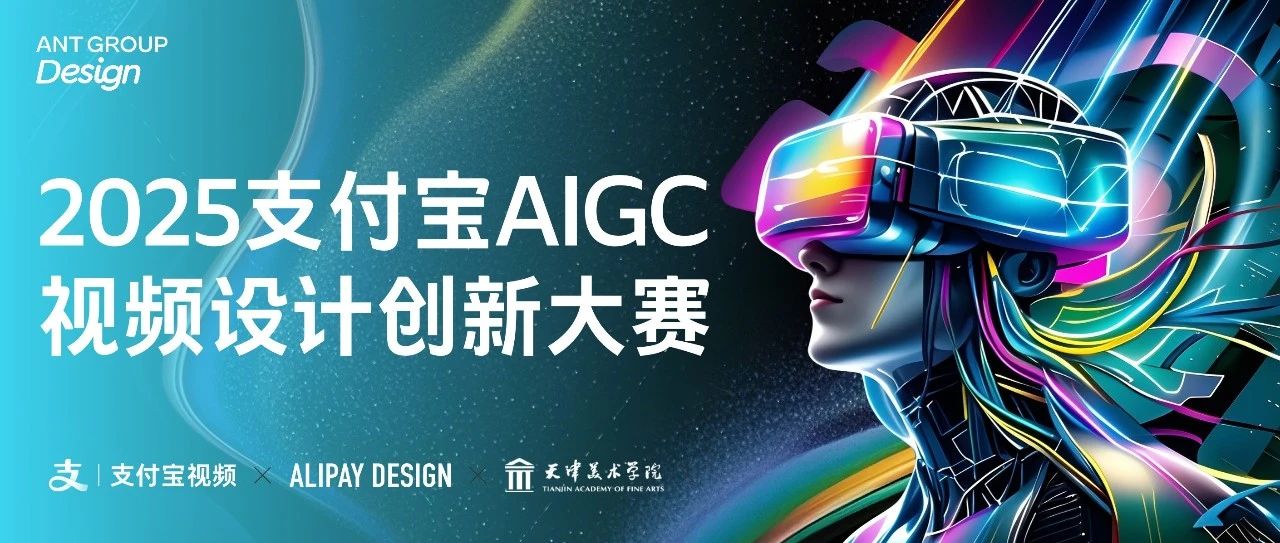 2025支付宝AIGC视频设计创新大赛-CNYISAI艺赛 | 翕然艺术