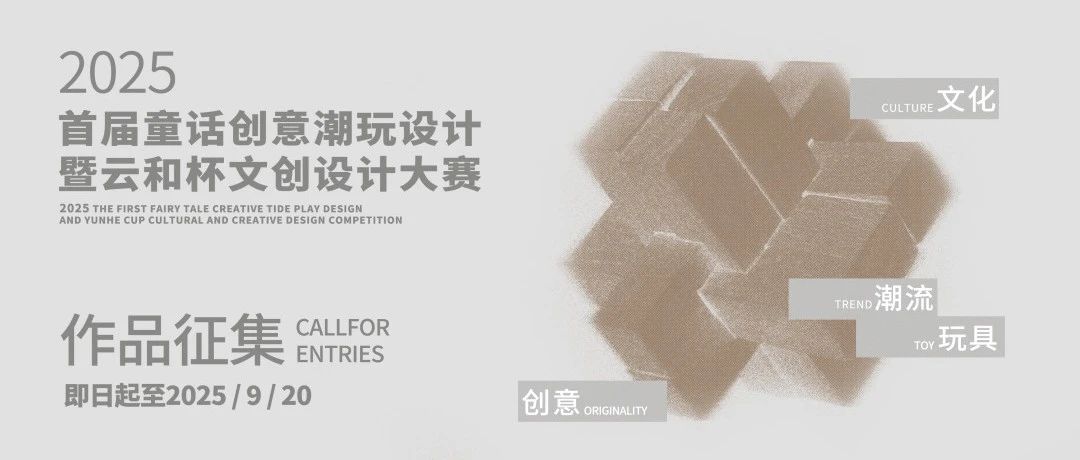 2025首届童话创意潮玩设计暨云和杯文创设计大赛-CNYISAI艺赛 | 翕然艺术