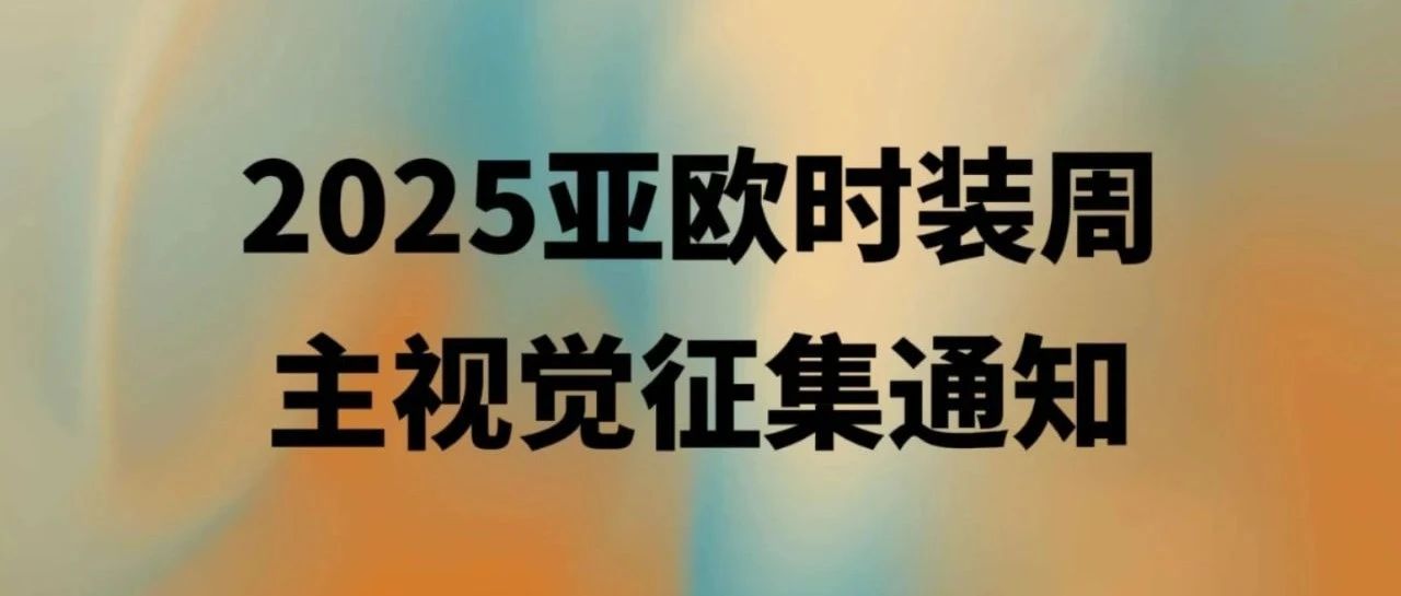 2025亚欧时装周主视觉征集-CNYISAI艺赛 | 翕然艺术
