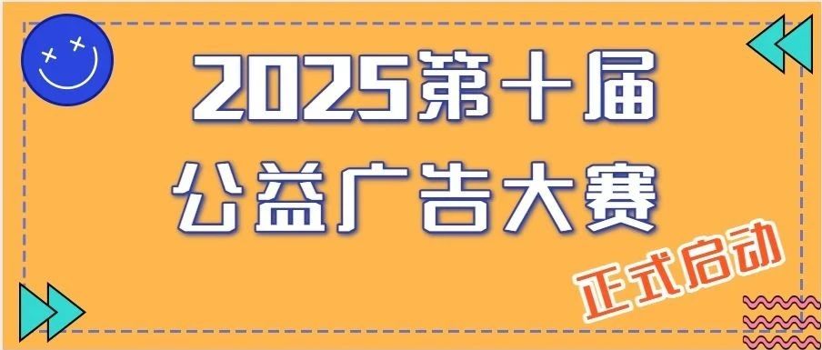 2025第十届宁夏公益广告大赛-CNYISAI艺赛 | 翕然艺术