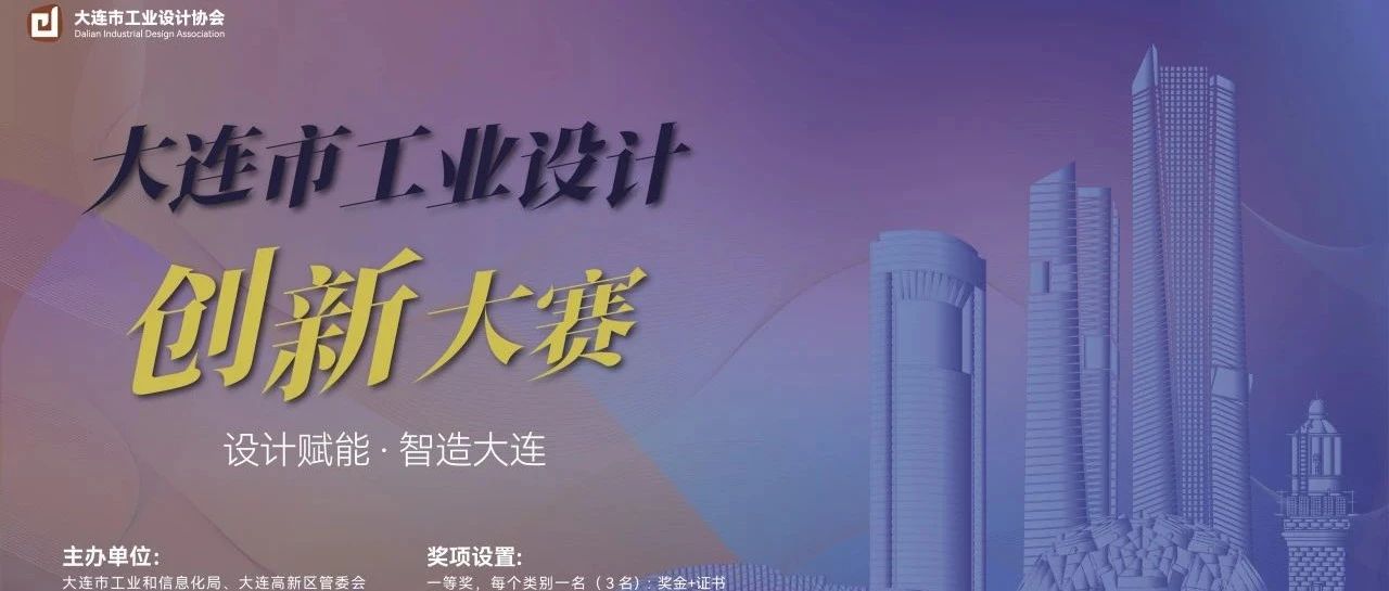 2025大连市工业设计创新大赛-CNYISAI艺赛 | 翕然艺术