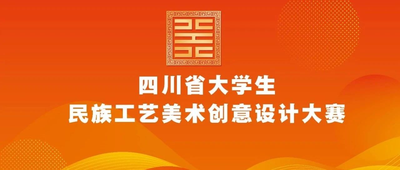 2025年(第三届)四川省大学生民族工艺美术创意设计大赛-CNYISAI艺赛 | 翕然艺术