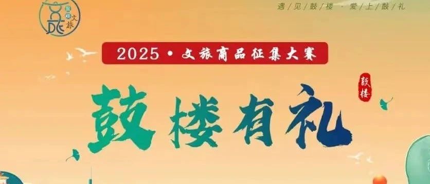 2025“鼓楼有礼”文旅商品征集大赛-CNYISAI艺赛 | 翕然艺术