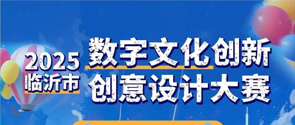 临沂市2025数字文化创新创意设计大赛-CNYISAI艺赛 | 翕然艺术