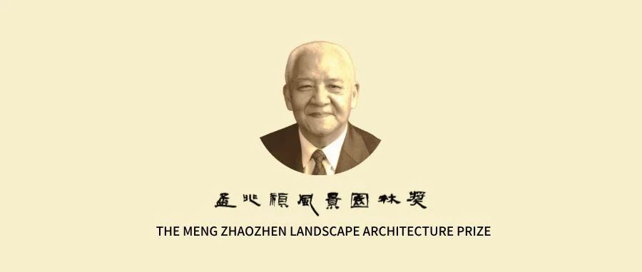 “孟兆祯风景园林奖”评选办法（2025年）-CNYISAI艺赛 | 翕然艺术