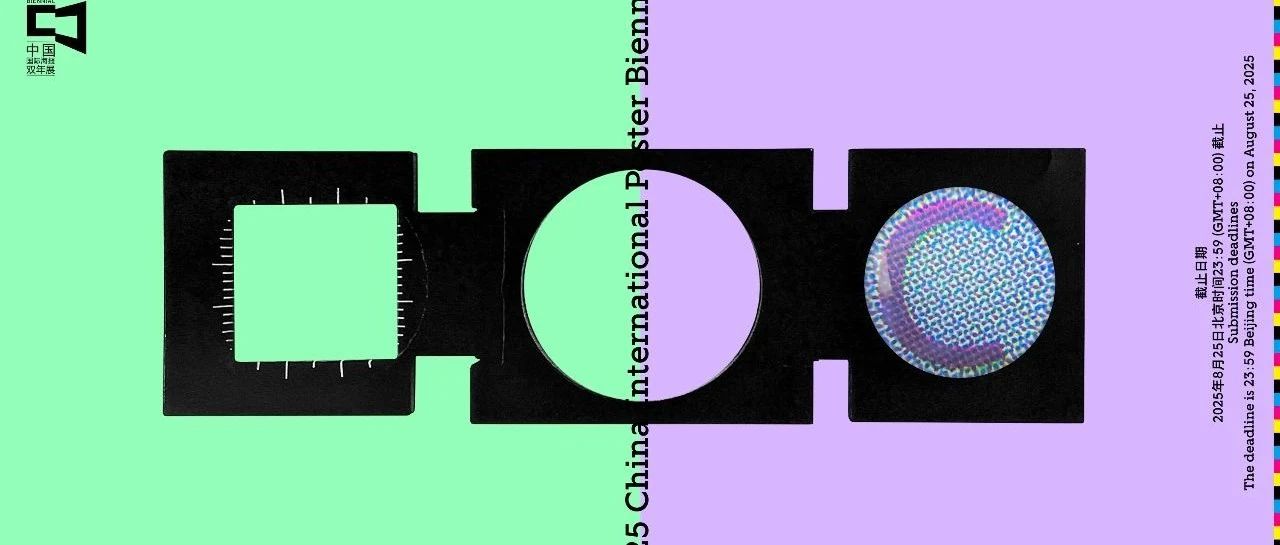 2025第十二届中国国际海报双年展-CNYISAI艺赛 | 翕然艺术