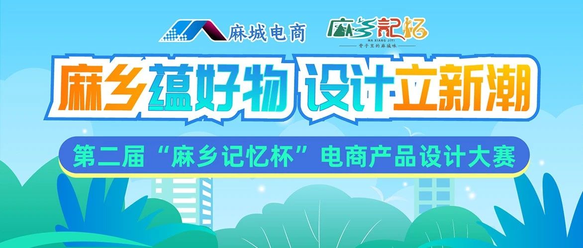 2025年湖北麻城第二届“麻乡记忆杯”电商产品设计大赛-CNYISAI艺赛 | 翕然艺术