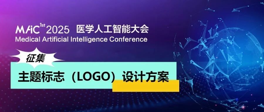 2025“医学人工智能大会（MAIC）”主题标志（LOGO）设计方案征集-CNYISAI艺赛 | 翕然艺术
