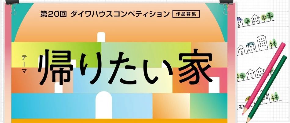 2025「想回家的家」第20届大和之家设计竞赛-CNYISAI艺赛 | 翕然艺术