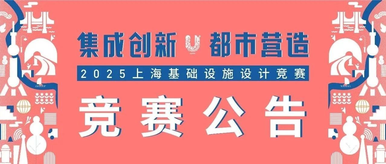 “集成创新·都市营造”2025上海基础设施设计竞赛-CNYISAI艺赛 | 翕然艺术
