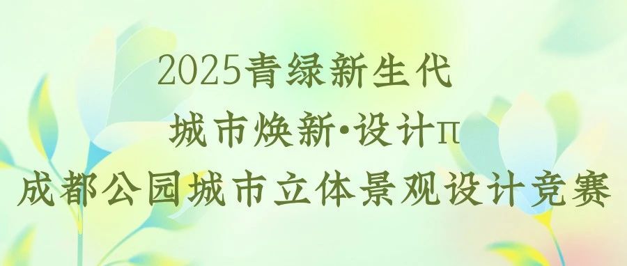 2025青绿新生代 城市焕新•设计π成都公园城市立体景观设计竞赛-CNYISAI艺赛 | 翕然艺术