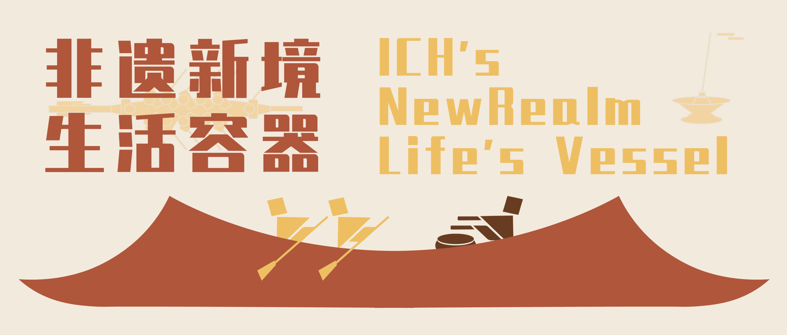 正式公告  | 东莞寮步香市非遗中心概念性建筑设计、体验性商业策略及项目运营策划国际竞赛-CNYISAI艺赛 | 翕然艺术