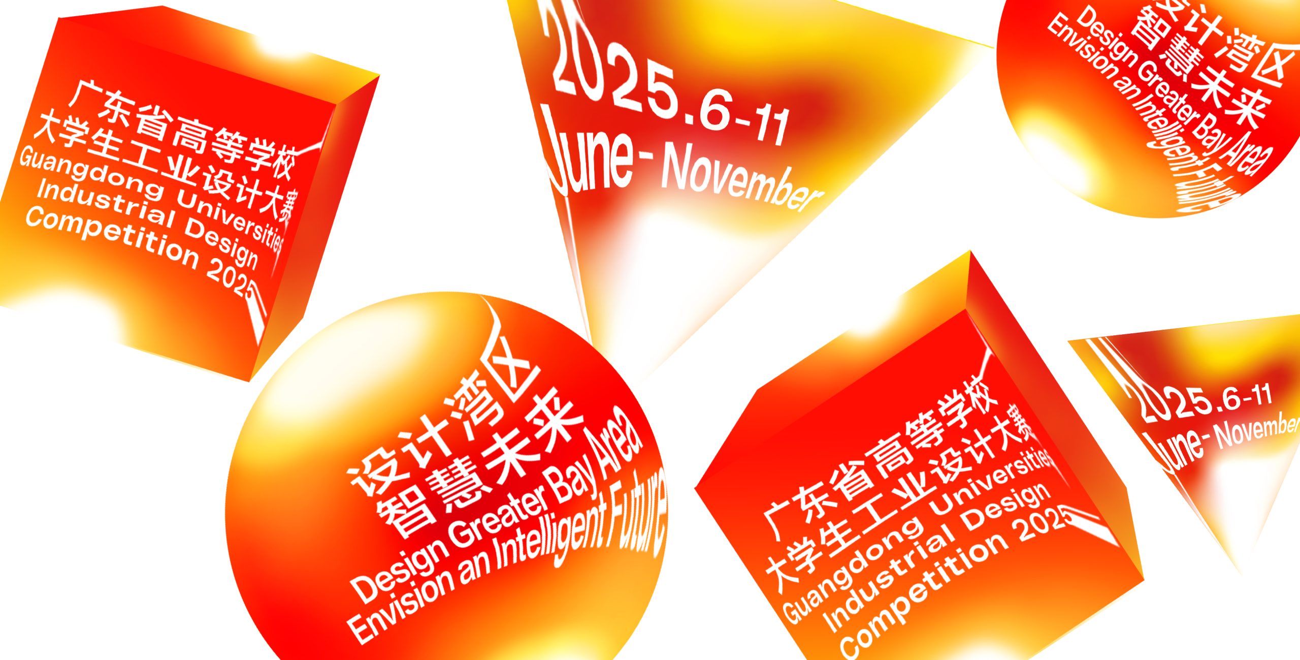 2025年第十五届广东省高等学校大学生工业设计大赛-CNYISAI艺赛 | 翕然艺术