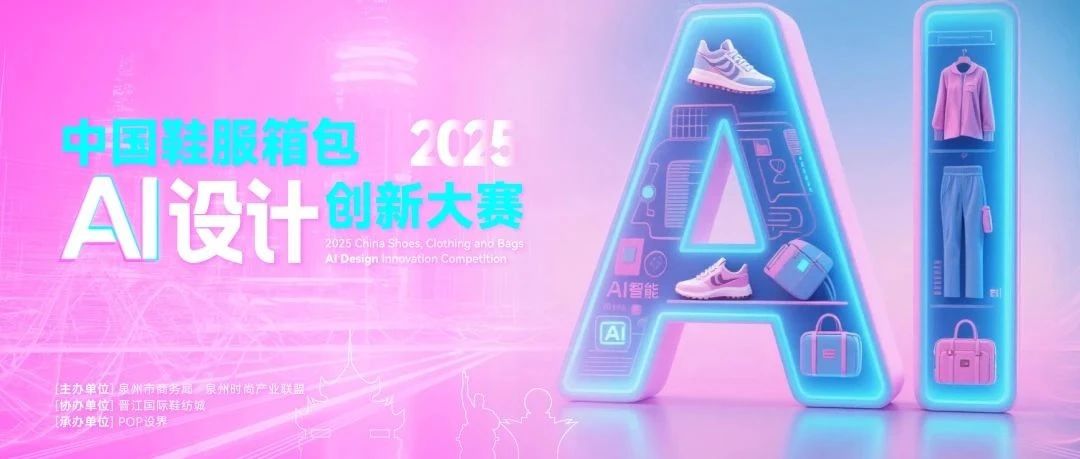 2025中国鞋服箱包AI设计创新大赛-CNYISAI艺赛 | 翕然艺术