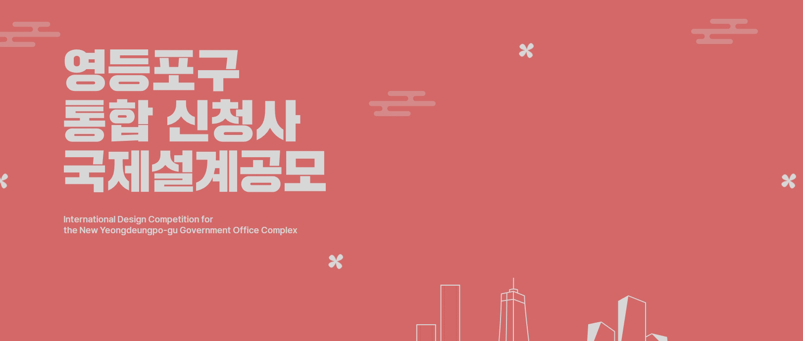 韩国永登浦区政府新办公楼国际设计竞赛-CNYISAI艺赛 | 翕然艺术