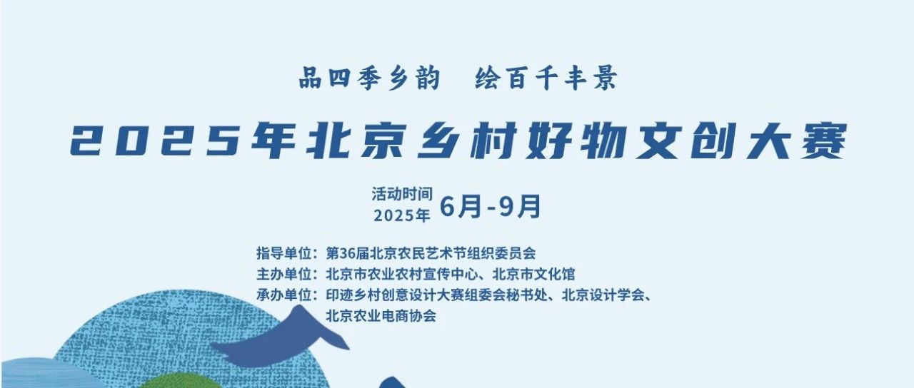 2025年北京乡村好物文创大赛-CNYISAI艺赛 | 翕然艺术