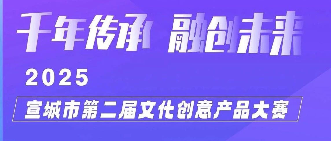 2025宣城市第二届文化创意产品大赛-CNYISAI艺赛 | 翕然艺术