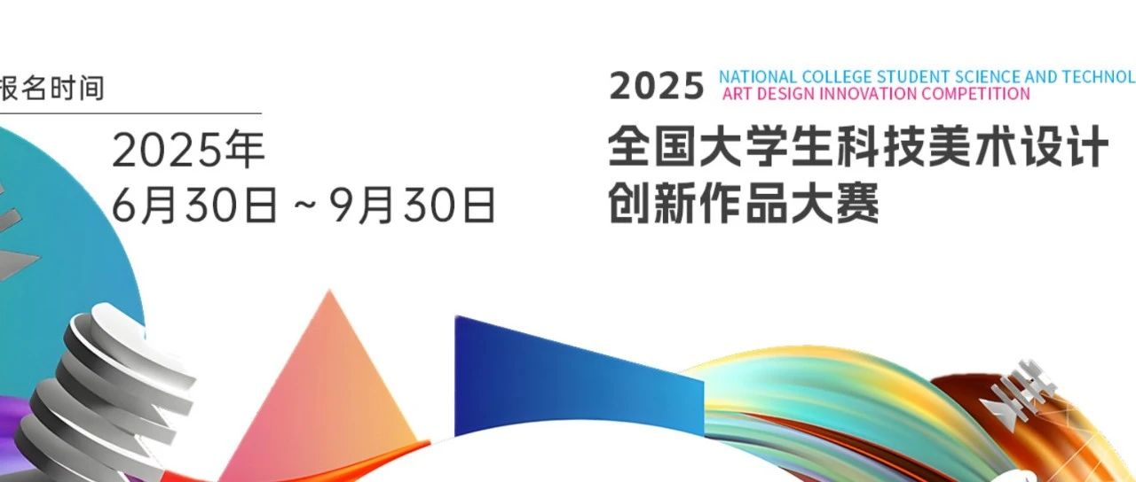 2025年全国大学生科技美术设计创新作品大赛-CNYISAI艺赛 | 翕然艺术