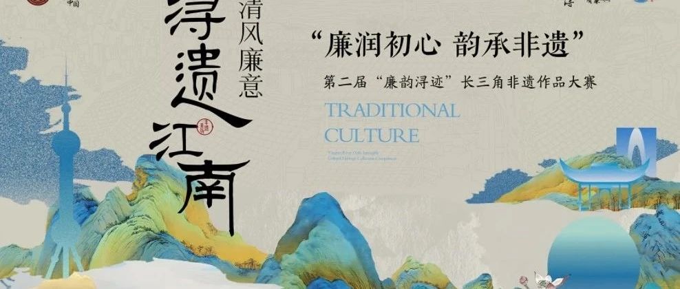 2025第二届“廉韵浔迹”长三角非遗文创大赛-CNYISAI艺赛 | 翕然艺术