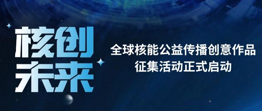 2025全球核能公益传播创意作品征集活动-CNYISAI艺赛 | 翕然艺术