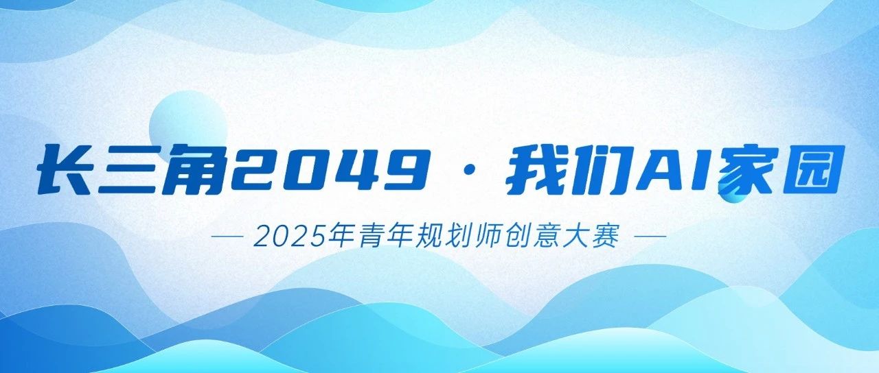 “长三角2049·我们AI家园”青年规划师创意大赛-CNYISAI艺赛 | 翕然艺术