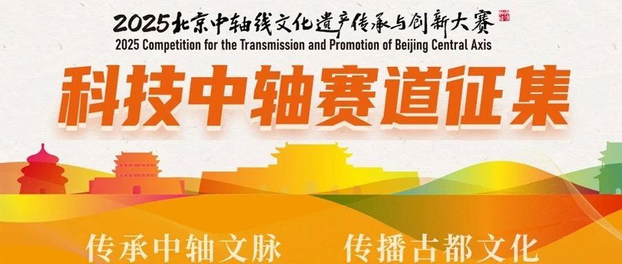 2025北京中轴线文化遗产传承与创新大赛——科技中轴赛道征集-CNYISAI艺赛 | 翕然艺术