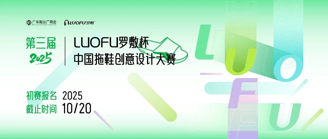 2025第三届“LUOFU 罗敷杯”中国拖鞋创意设计大赛-CNYISAI艺赛 | 翕然艺术