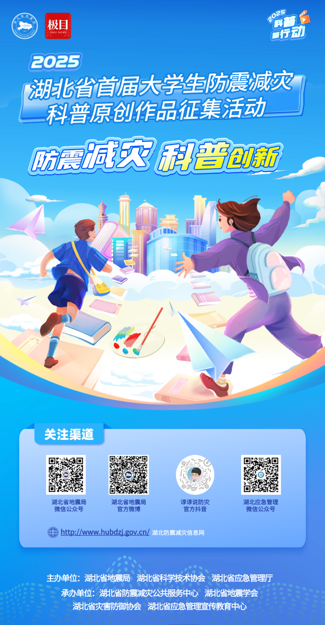 2025湖北省首届大学生防震减灾科普原创作品征集活动-CNYISAI艺赛 | 翕然艺术
