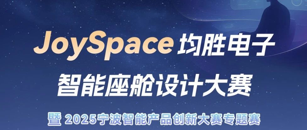 JoySpace均胜电子智能座舱设计大赛暨2025宁波智能产品创新大赛专题赛-CNYISAI艺赛 | 翕然艺术