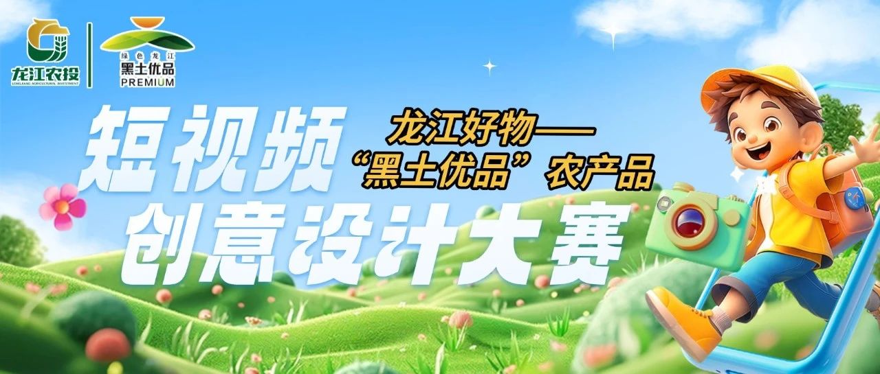 2025龙江好物——“黑土优品”农产品短视频创意设计大赛-CNYISAI艺赛 | 翕然艺术