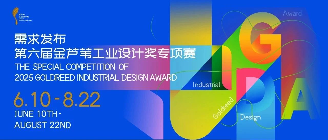 2025第六届金芦苇工业设计奖专项赛需求发布一 | 白洋淀端村镇亲水旅游品牌与服务系统设计-CNYISAI艺赛 | 翕然艺术