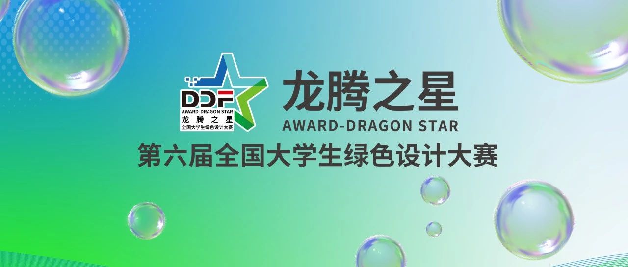 2025龙腾之星·(第六届)全国大学生绿色设计大赛-CNYISAI艺赛 | 翕然艺术
