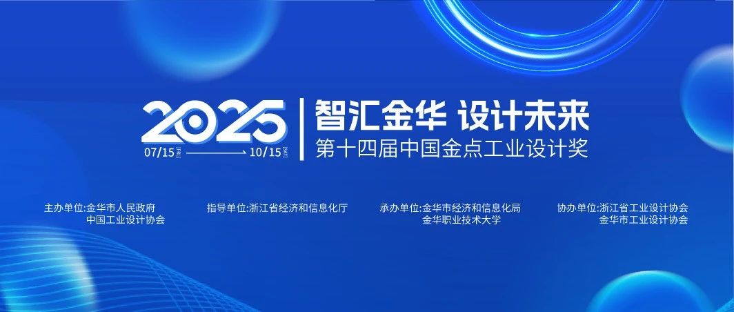 第十四届(2025)中国金点工业设计大赛-CNYISAI艺赛 | 翕然艺术