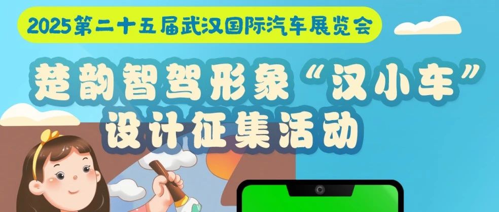 2025第二十五届武汉国际汽车展览会 楚韵智驾形象“汉小车”设计征集活动-CNYISAI艺赛 | 翕然艺术